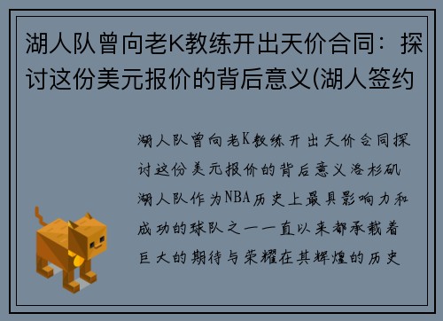 湖人队曾向老K教练开出天价合同:探讨这份美元报价的背后意义(湖人签约老将)