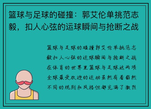 篮球与足球的碰撞:郭艾伦单挑范志毅,扣人心弦的运球瞬间与抢断之战