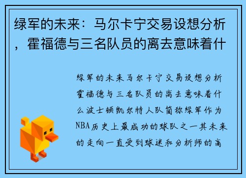 绿军的未来:马尔卡宁交易设想分析,霍福德与三名队员的离去意味着什么