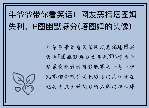 牛爷爷带你看笑话!网友恶搞塔图姆失利,P图幽默满分(塔图姆的头像)