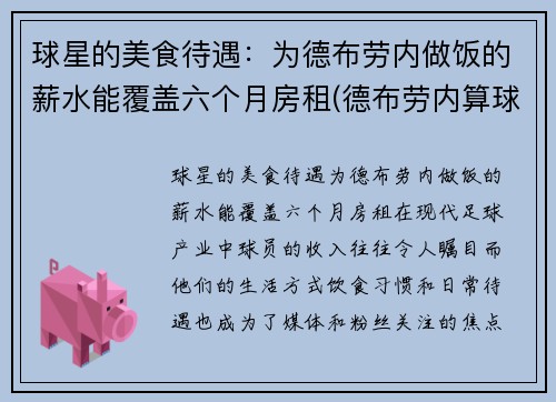 球星的美食待遇:为德布劳内做饭的薪水能覆盖六个月房租(德布劳内算球星吗)