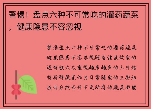 警惕!盘点六种不可常吃的灌药蔬菜,健康隐患不容忽视