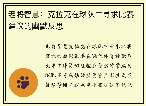老将智慧:克拉克在球队中寻求比赛建议的幽默反思