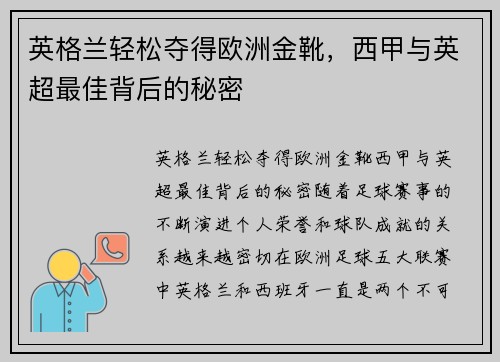 英格兰轻松夺得欧洲金靴,西甲与英超最佳背后的秘密