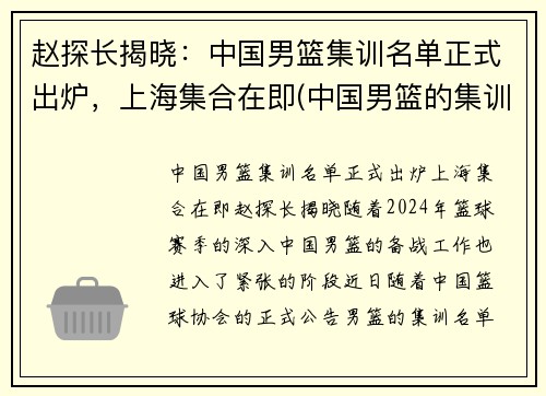 赵探长揭晓:中国男篮集训名单正式出炉,上海集合在即(中国男篮的集训名单)