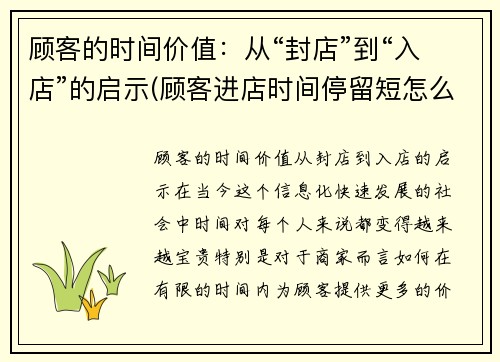 顾客的时间价值:从“封店”到“入店”的启示(顾客进店时间停留短怎么办)