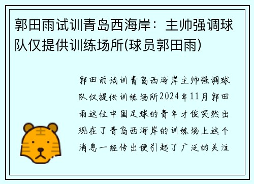 郭田雨试训青岛西海岸:主帅强调球队仅提供训练场所(球员郭田雨)