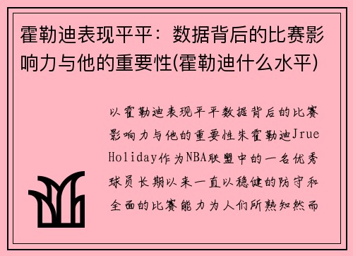 霍勒迪表现平平:数据背后的比赛影响力与他的重要性(霍勒迪什么水平)