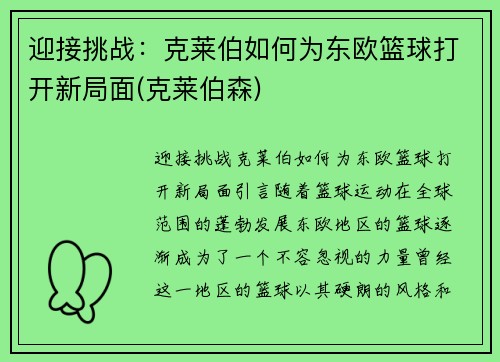 迎接挑战:克莱伯如何为东欧篮球打开新局面(克莱伯森)