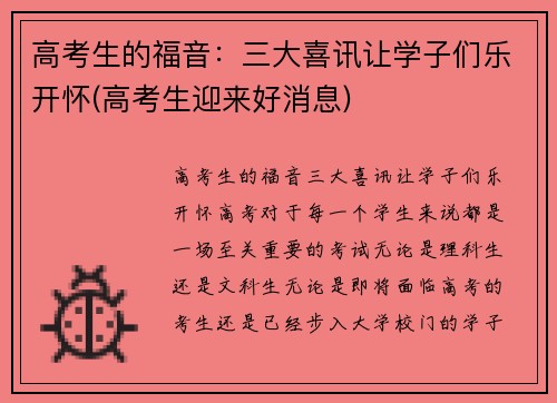 高考生的福音:三大喜讯让学子们乐开怀(高考生迎来好消息)