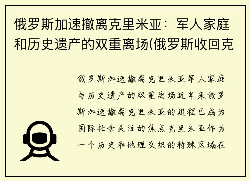 俄罗斯加速撤离克里米亚:军人家庭和历史遗产的双重离场(俄罗斯收回克里米亚半岛)