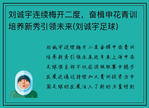 刘诚宇连续梅开二度,奋楫申花青训培养新秀引领未来(刘诚宇足球)