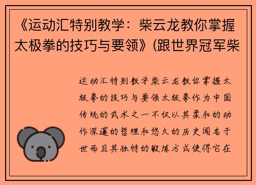 《运动汇特别教学:柴云龙教你掌握太极拳的技巧与要领》(跟世界冠军柴云龙一起学太极视频)