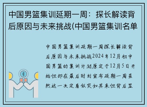 中国男篮集训延期一周:探长解读背后原因与未来挑战(中国男篮集训名单首次调)