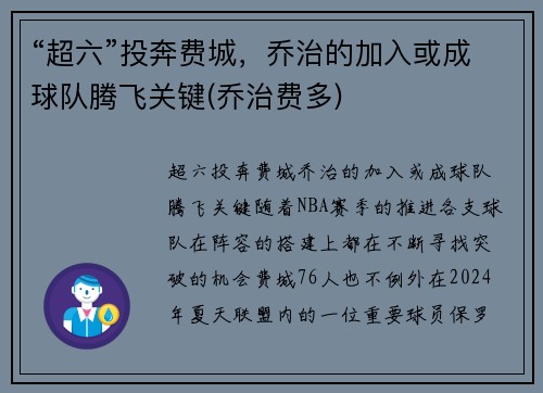 “超六”投奔费城,乔治的加入或成球队腾飞关键(乔治费多)