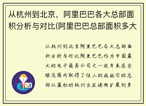 从杭州到北京,阿里巴巴各大总部面积分析与对比(阿里巴巴总部面积多大)