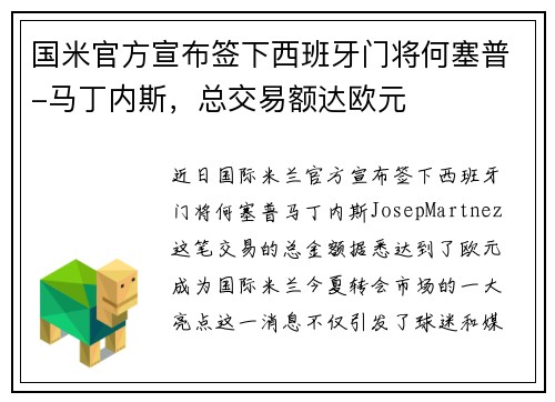 国米官方宣布签下西班牙门将何塞普-马丁内斯,总交易额达欧元