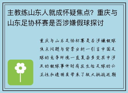 主教练山东人就成怀疑焦点?重庆与山东足协杯赛是否涉嫌假球探讨