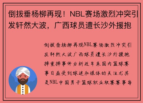 倒拔垂杨柳再现!NBL赛场激烈冲突引发轩然大波,广西球员遭长沙外援抱摔重摔