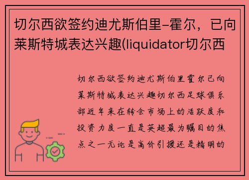 切尔西欲签约迪尤斯伯里-霍尔,已向莱斯特城表达兴趣(liquidator切尔西)