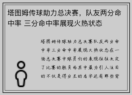 塔图姆传球助力总决赛,队友两分命中率 三分命中率展现火热状态