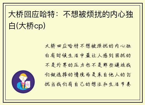 大桥回应哈特:不想被烦扰的内心独白(大桥cp)