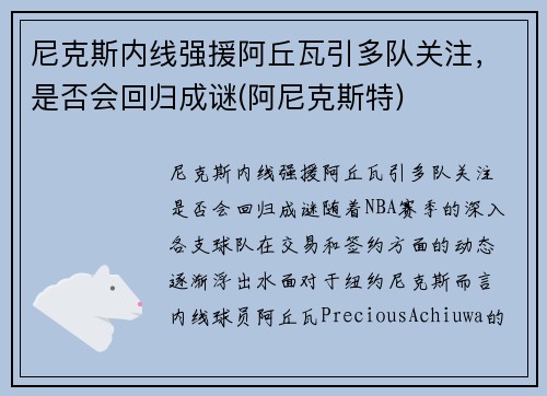 尼克斯内线强援阿丘瓦引多队关注,是否会回归成谜(阿尼克斯特)