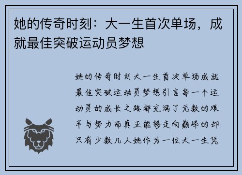 她的传奇时刻:大一生首次单场,成就最佳突破运动员梦想