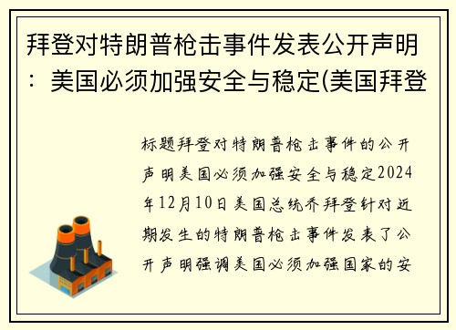 拜登对特朗普枪击事件发表公开声明:美国必须加强安全与稳定(美国拜登特朗普事件点评)