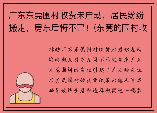 广东东莞围村收费未启动,居民纷纷搬走,房东后悔不已!(东莞的围村收费为什么没人管)