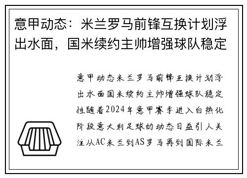 意甲动态:米兰罗马前锋互换计划浮出水面,国米续约主帅增强球队稳定性