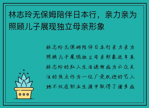 林志玲无保姆陪伴日本行,亲力亲为照顾儿子展现独立母亲形象
