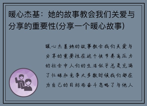 暖心杰基:她的故事教会我们关爱与分享的重要性(分享一个暖心故事)