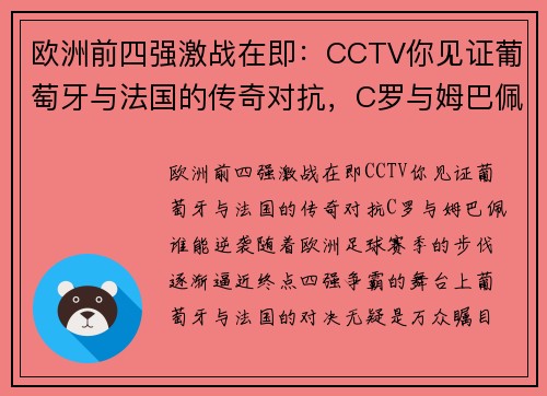 欧洲前四强激战在即:CCTV你见证葡萄牙与法国的传奇对抗,C罗与姆巴佩谁能逆袭?