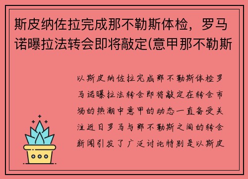 斯皮纳佐拉完成那不勒斯体检,罗马诺曝拉法转会即将敲定(意甲那不勒斯对罗马)