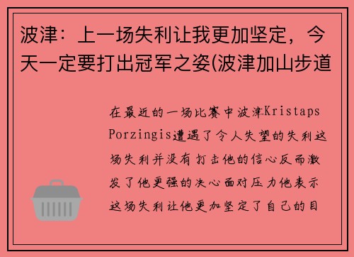 波津:上一场失利让我更加坚定,今天一定要打出冠军之姿(波津加山步道)