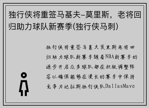 独行侠将重签马基夫-莫里斯,老将回归助力球队新赛季(独行侠马刺)
