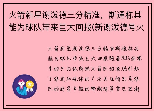 火箭新星谢泼德三分精准,斯通称其能为球队带来巨大回报(新谢泼德号火箭参数)