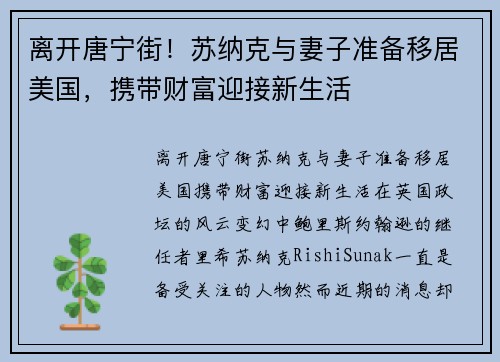 离开唐宁街!苏纳克与妻子准备移居美国,携带财富迎接新生活