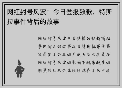 网红封号风波:今日登报致歉,特斯拉事件背后的故事