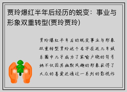 贾玲爆红半年后经历的蜕变:事业与形象双重转型(贾玲贾玲)