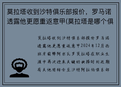 莫拉塔收到沙特俱乐部报价,罗马诺透露他更愿重返意甲(莫拉塔是哪个俱乐部的)