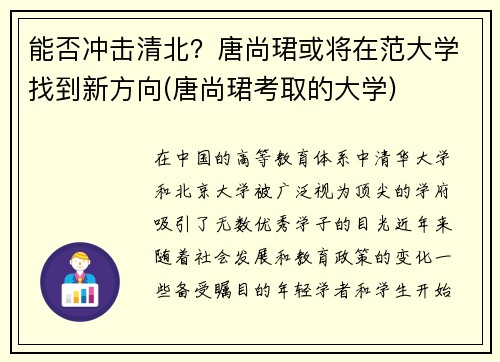 能否冲击清北?唐尚珺或将在范大学找到新方向(唐尚珺考取的大学)