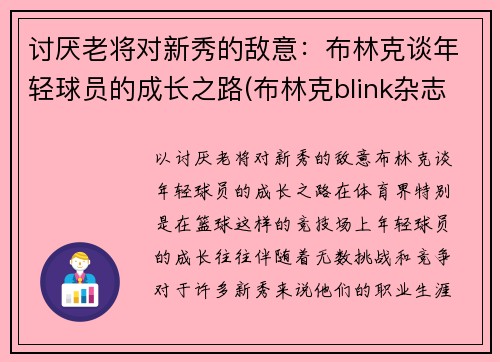 讨厌老将对新秀的敌意:布林克谈年轻球员的成长之路(布林克blink杂志)