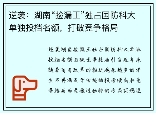 逆袭:湖南“捡漏王”独占国防科大单独投档名额,打破竞争格局