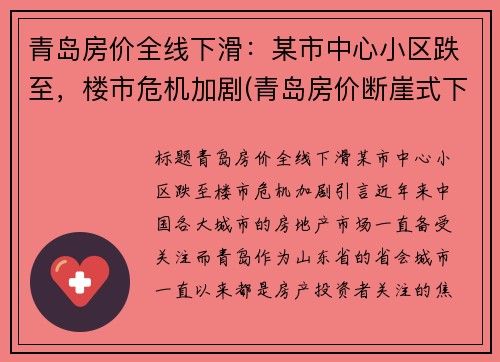 青岛房价全线下滑:某市中心小区跌至,楼市危机加剧(青岛房价断崖式下跌)