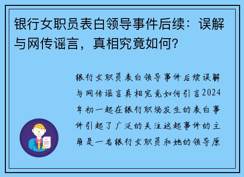 银行女职员表白领导事件后续:误解与网传谣言,真相究竟如何?