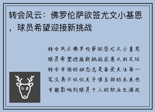 转会风云:佛罗伦萨欲签尤文小基恩,球员希望迎接新挑战