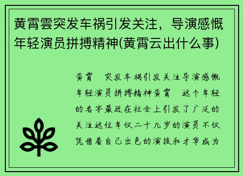 黄霄雲突发车祸引发关注,导演感慨年轻演员拼搏精神(黄霄云出什么事)