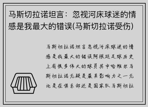 马斯切拉诺坦言:忽视河床球迷的情感是我最大的错误(马斯切拉诺受伤)